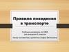 Правила поведения в транспорте