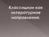 Классицизм как литературное направление