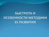 Быстрота и особенности методики ее развити