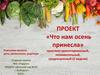 Проект «Что нам осень принесла»