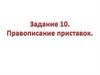 Правописание приставок