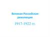 Великая Российская революция 1917-1922 гг