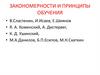 Закономерности и принципы обучения