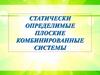Статически определимые плоские комбинированные системы типа шпренгельных балок, рам и арок