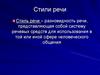 Стили речи