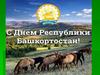 1 октября - день Республики Башкортостан