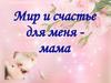 Мир и счастье для меня - мама