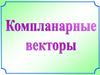 Компланарные векторы