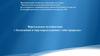Виртуальное путешествие «Экспедиция в мир неразгаданных тайн природы»