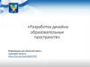 «Разработка дизайна образовательных пространств»