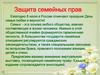 Защита семейных прав