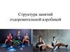Структура занятий оздоровительной аэробикой. Лекция 2