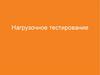 Нагрузочное тестирование
