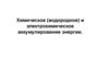 Лекция 26. Химическое (водородное) и электрохимическое аккумулирование энергии