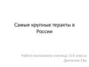 Наиболее опасные террористические акты, произошедшие в России