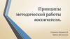 Принципы методической работы воспитателя