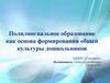Полилингвальное образование как основа формирования общей культуры дошкольников
