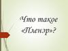 Что такое «Пленэр»?