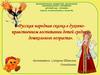 «Русская народная сказка в духовнонравственном воспитании детей среднего дошкольного возраста»