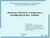 Комплекс «Контроль температуры и дезинфекции на базе Arduino»