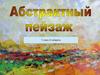 Абстрактный пейзаж