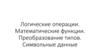Логические операции. Математические функции. Преобразование типов. Символьные данные