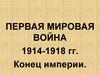 Россия в Первой Мировой войне