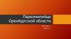 Паралимпийцы Оренбургской области