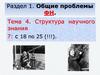 Структура научного знания (тема 4)