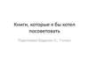 Книги, которые я бы хотел посоветовать, 7 класс