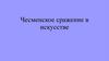 Чесменское сражение в искусстве