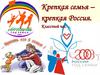 Крепкая семья – крепкая Россия