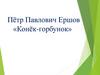 Пётр Павлович Ершов «Конёк-горбунок»
