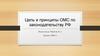 Цель и принципы ОМС по законодательству РФ