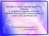 Родительское собрание в детском саду. Отчёт о проделанной работе с детьми
