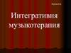 Журова В. Д. Интегративня музыкотерапия