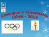 Олимпиада Сочи 2014