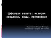 Цифровая валюта: история создания, виды, применение