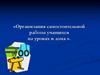 Организация самостоятельной работы учащихся на уроках и дома