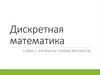 Дискретная математика. Глава 1. Элементы теории множеств