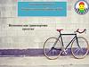 Велосипед как транспортное средство