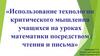 Использование технологии критического мышления учащихся на уроках математики посредством чтения и письма