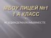 МБОУ Лицей №1 1 а класс