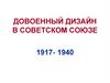Довоенный дизайн в Советском Союзе 1917- 1940