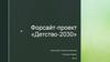 Форсайт-проект «Детство-2030»