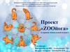 Проект «ZOOйога» (старший дошкольный возраст)