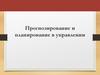 Прогнозирование и планирование в управлении