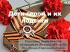 Дети герои и их подвиги