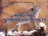Животные Челябинской области