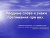 Вводные слова и знаки препинания при них. 8 класс